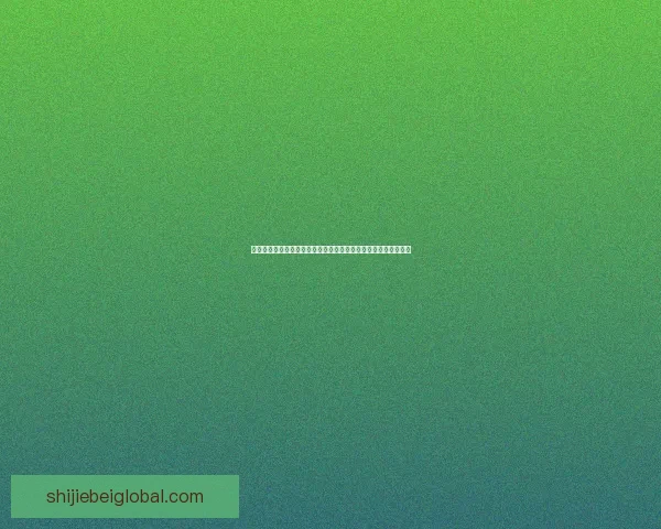 世界杯体育竞猜盘口分析与策略深度剖析，助你精准预测赛事结果