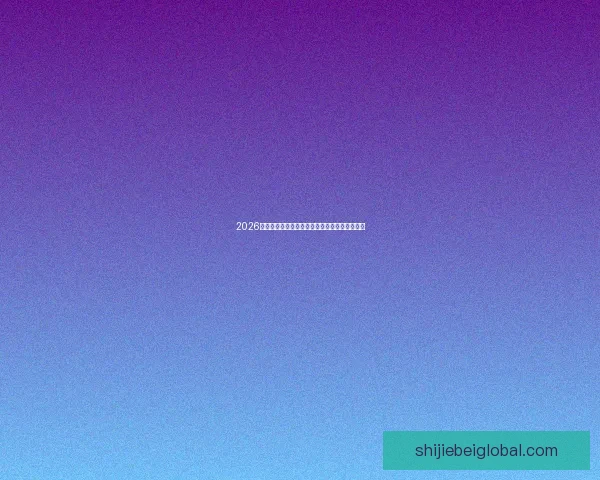 2026世界杯盘口分析：预测热门赛事及最新投注趋势
