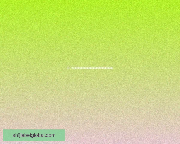 2026世界杯比分全景追踪强队对决与黑马逆袭赛程走势深度观察