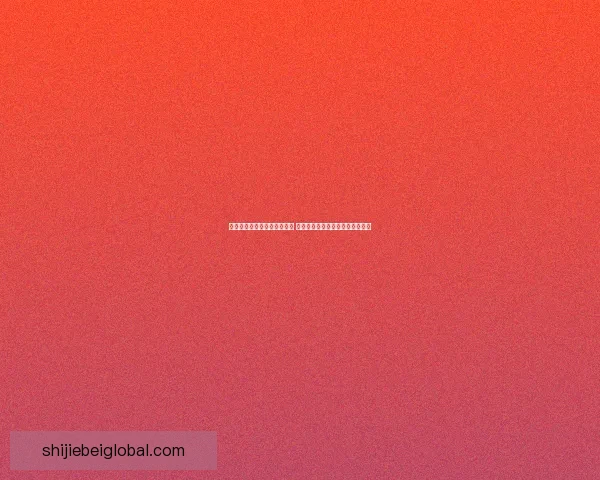 世界杯竞猜胜负分析技巧揭秘 助你精准预测赛事结果提升中奖率