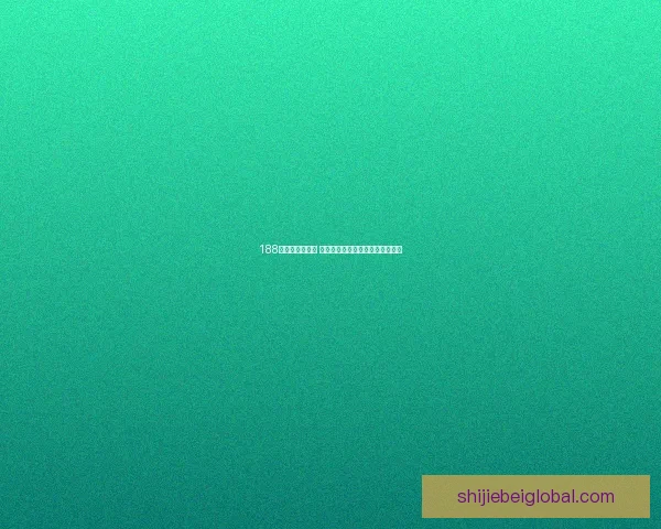 世界杯竞猜胜负策略分析与预测技巧分享 让你稳操胜券