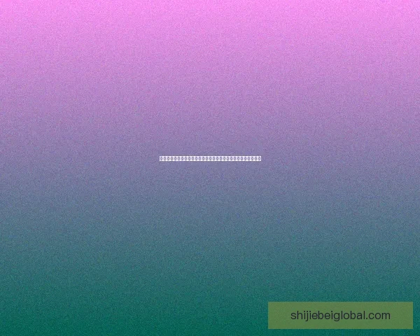 世界杯竞猜狂欢红包雨开启预测赛果赢大奖全民参与热血足球盛宴