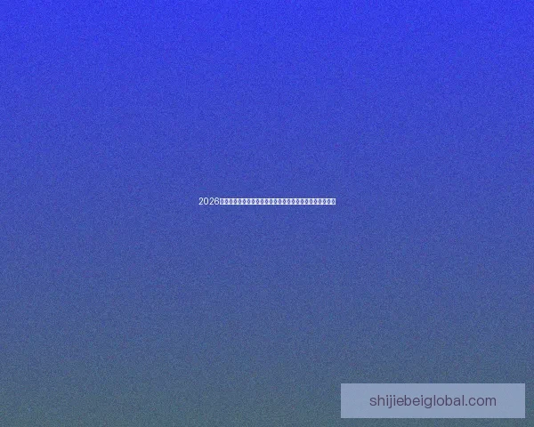 2026世界杯比分全景追踪强队对决与黑马逆袭赛程走势深度观察