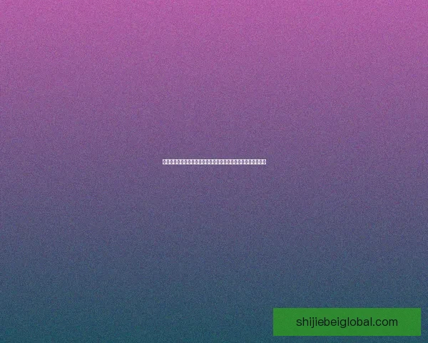 世界杯竞猜狂欢红包雨开启预测赛果赢大奖全民参与热血足球盛宴