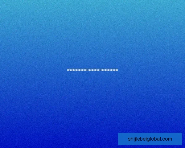 世界杯足球竞猜入口全面解析 开启你的竞猜之旅 与世界冠军同呼吸共命运