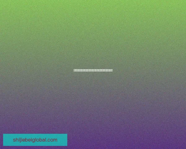 世界杯精彩赛事预测尽在专业体育竞猜网站带来全新体验