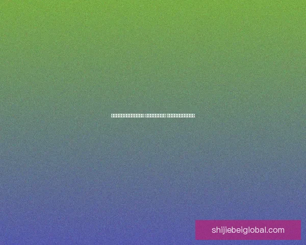 世界杯足球竞猜入口全面解析 轻松预测赛事走向 掌握投注技巧与最新信息