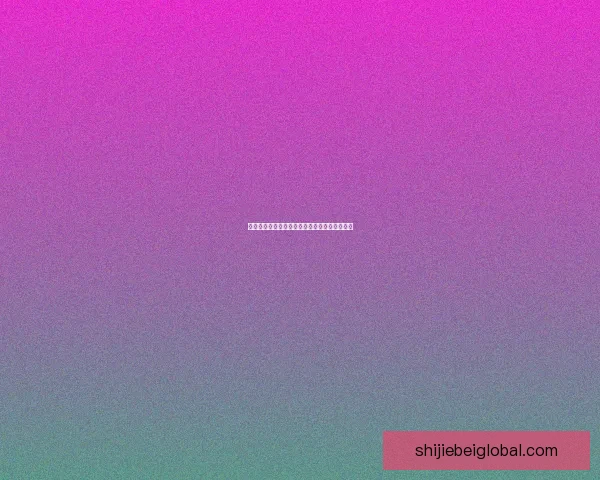 世界杯精彩赛事预测与体育竞猜投注全攻略指南