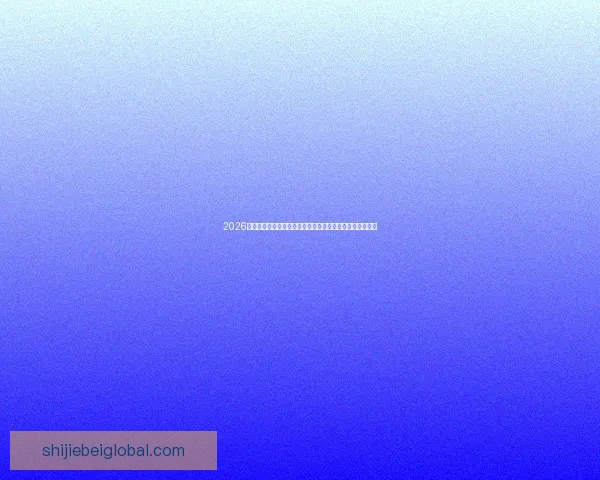 2026世界杯比分全景追踪强队对决与黑马逆袭赛程走势深度观察