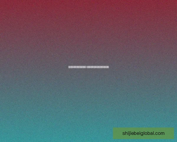 世界杯赛事预测与竞猜分析 全面剖析冠军争夺与关键比赛走势