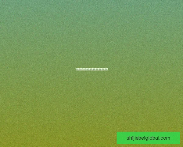 美加墨世界杯最新竞猜盘口分析与胜负趋势全解