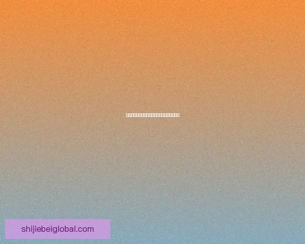 世界杯竞猜游戏攻略分享助你轻松赢取丰厚奖励