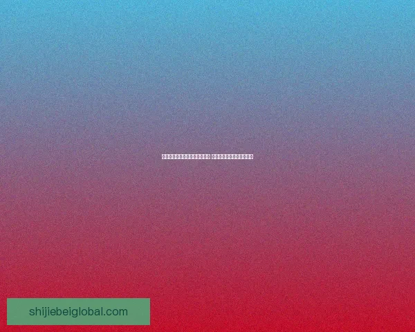 世界杯体育竞猜赔率分析与预测 精准把握热门球队胜负走势