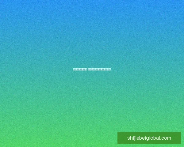 世界杯胜负竞猜攻略 精准分析与投注技巧助您轻松获利