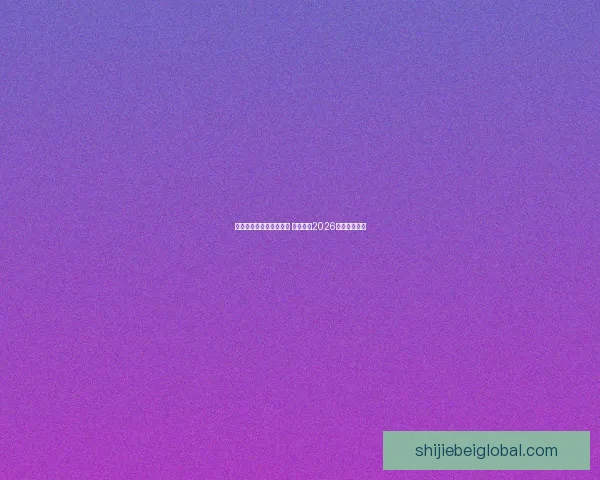 世界杯竞猜平台热门推荐 带你预测2026赛季冠军归属