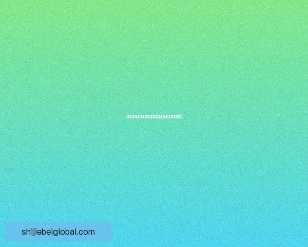 燃情世界杯来袭，参与竞猜赢大奖尽享激情与荣耀