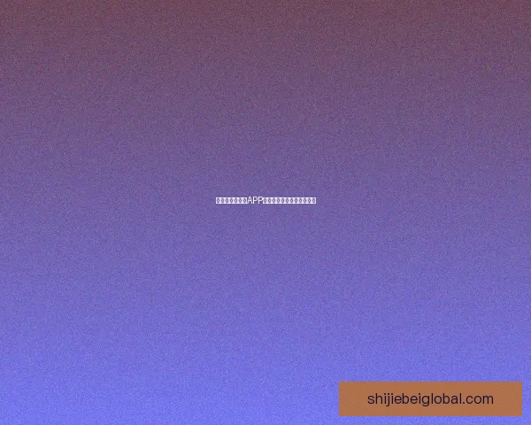 世界杯热门竞猜APP下载安装攻略全面解析指南