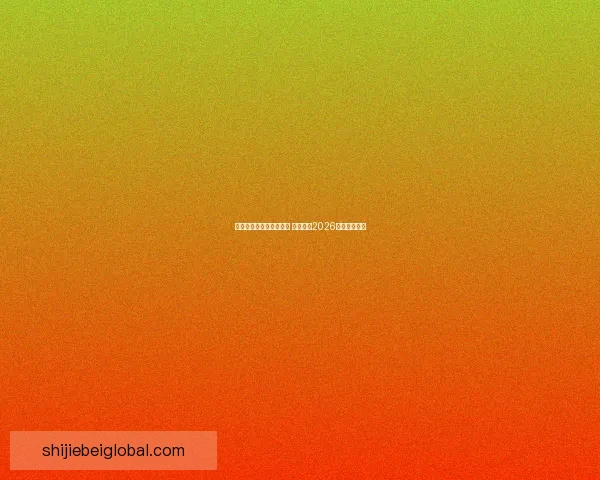 世界杯竞猜平台热门推荐 带你预测2026赛季冠军归属