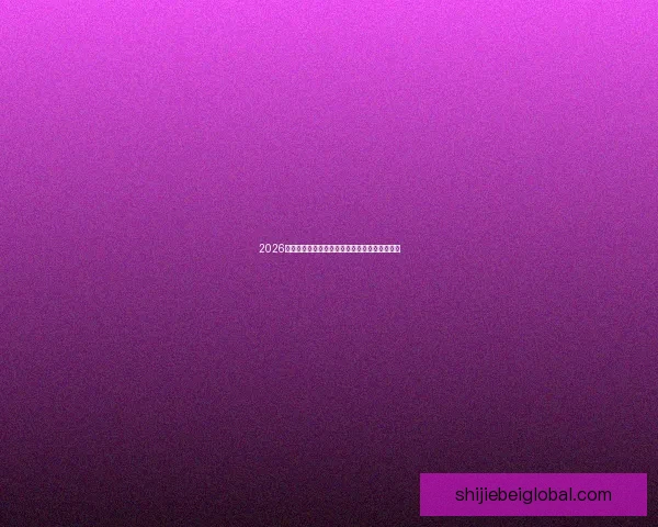 2026世界杯盛大开幕在即全球球迷共同期待精彩对决