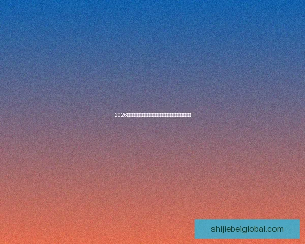 2026世界杯买球网站推荐最新攻略助你轻松掌握赛事投注技巧