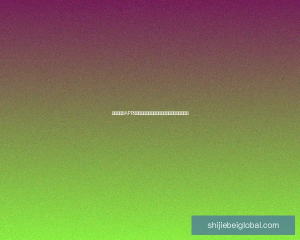 世界杯竞猜APP入口全新上线，带你畅享足球激情与精彩赛事预测