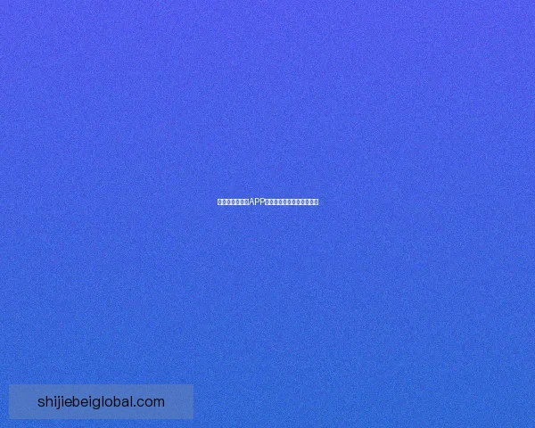 世界杯热门竞猜APP下载安装攻略全面解析指南