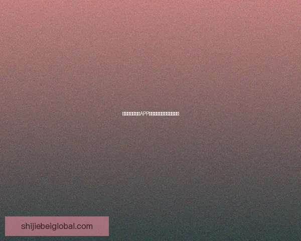 世界杯热门竞猜APP下载安装攻略全面解析指南