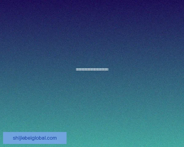 基于世界杯竞猜数据分析的预测模型与趋势研究