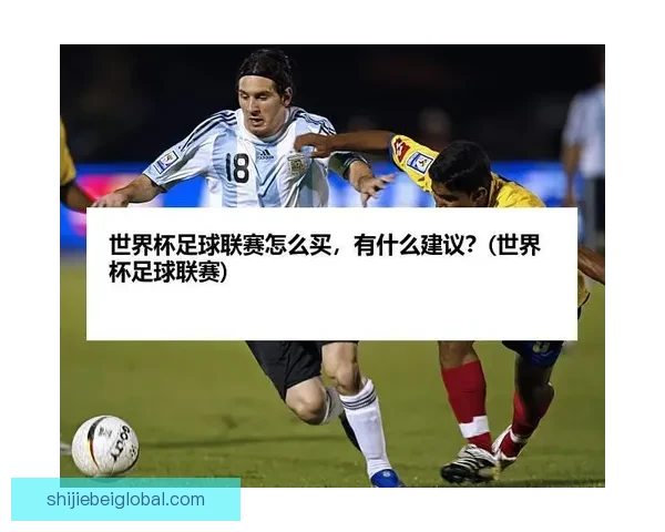 2026世界杯最新买球策略与热门赛事全方位推荐指南