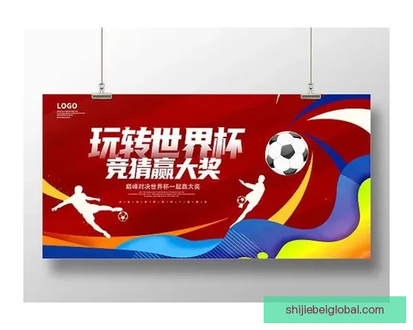 燃爆世界杯！参与竞猜赢丰厚大奖激情不断