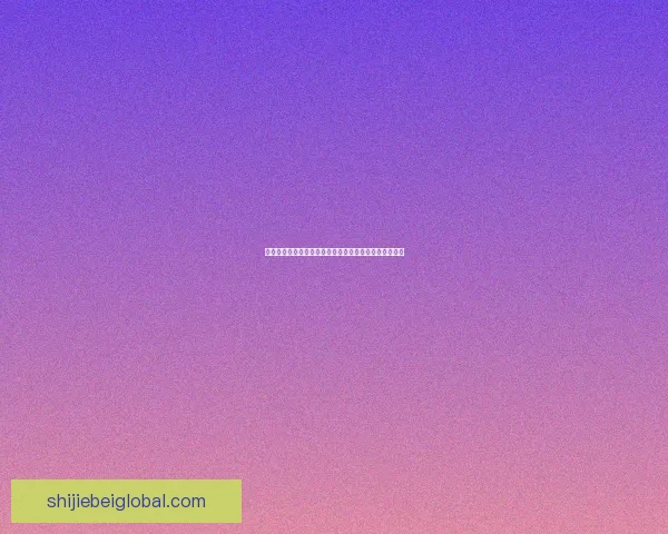 世界杯精彩赛事竞猜平台助你赢取丰厚奖金体验足球激情