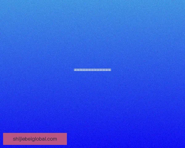 世界杯激情对决预测平台，实时分析助你赢取比赛胜负