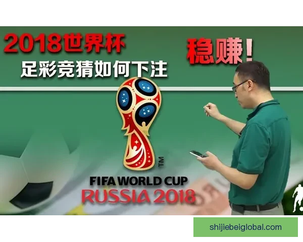 世界杯精彩赛事竞猜平台全攻略助你掌握胜负奥秘